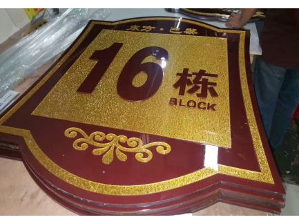 棟號(hào)牌